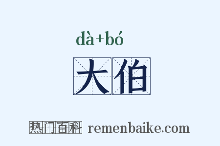 大伯是什么意思的图片